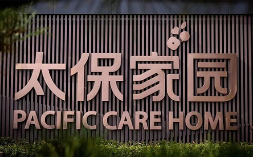 太保家園頤養系列