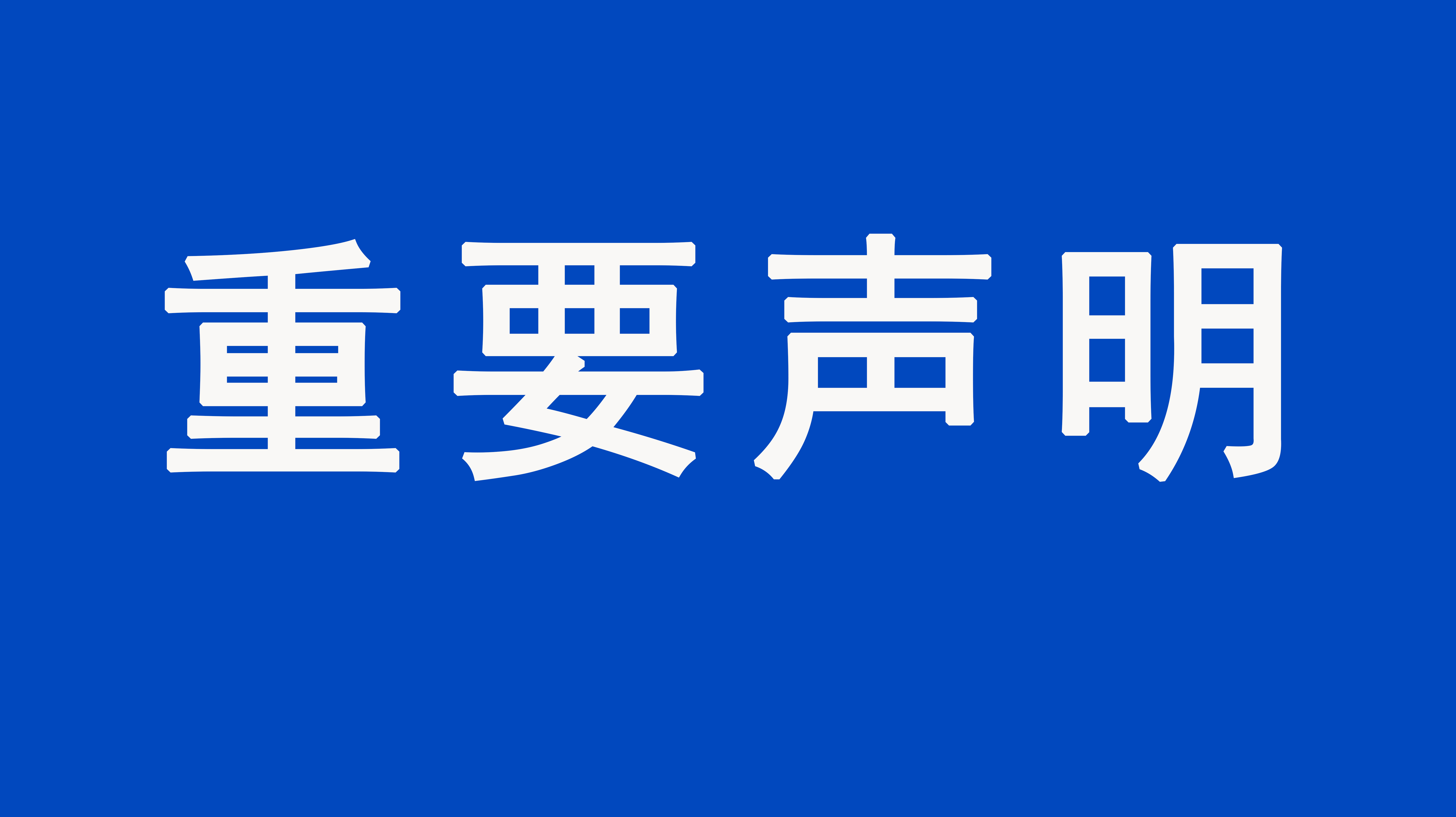 重要聲明：上海格瑞特樓控產品價格事宜聲明（發布于2021/8/9）