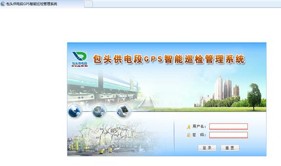 包頭供電段GPS智能巡檢管理系統案例(圖52)